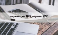 eeprom_wr源码_eeprom读写例程