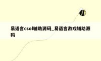 易语言csol辅助源码_易语言游戏辅助源码