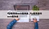 ftp服务器web服务器_ftp服务器和web服务器