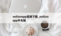 notionapp官网下载_notionapp中文版