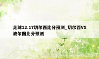 足球12.17切尔西比分预测_切尔西VS波尔图比分预测