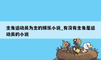 主角运动员为主的娱乐小说_有没有主角是运动员的小说