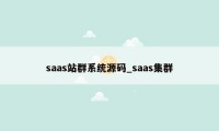 saas站群系统源码_saas集群