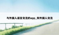 与外国人语言交流的app_和外国人交流