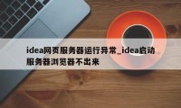 idea网页服务器运行异常_idea启动服务器浏览器不出来