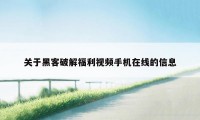 关于黑客破解福利视频手机在线的信息