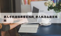 老人手机连接黑客无线网_老人机怎么连无线网