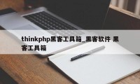 thinkphp黑客工具箱_黑客软件 黑客工具箱