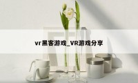 vr黑客游戏_VR游戏分享