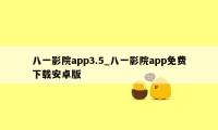 八一影院app3.5_八一影院app免费下载安卓版