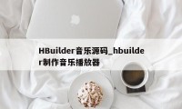 HBuilder音乐源码_hbuilder制作音乐播放器