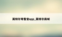 英特尔零售宝app_英特尔商城