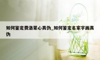 如何鉴定费洛蒙心真伪_如何鉴定名家字画真伪