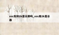 xss支持2k显示屏吗_xss用2k显示器