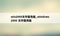 win2008文件服务器_windows2008 文件服务器