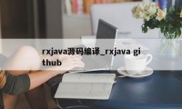 rxjava源码编译_rxjava github