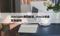 stm32plc源码解读_stm32项目实例源码