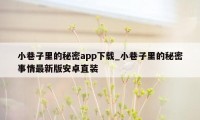 小巷子里的秘密app下载_小巷子里的秘密事情最新版安卓直装