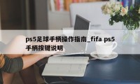 ps5足球手柄操作指南_fifa ps5手柄按键说明