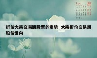 折价大宗交易后股票的走势_大宗折价交易后股价走向