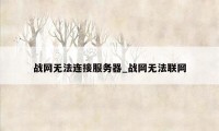 战网无法连接服务器_战网无法联网