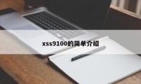 xss9100的简单介绍