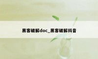 黑客破解doc_黑客破解抖音