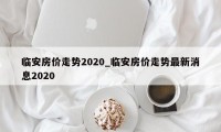 临安房价走势2020_临安房价走势最新消息2020