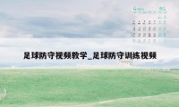 足球防守视频教学_足球防守训练视频