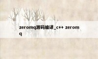 zeromq源码编译_c++ zeromq