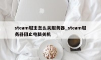 steam服主怎么关服务器_steam服务器阻止电脑关机