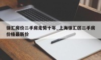 徐汇房价二手房走势十年_上海徐汇区二手房价格最新价