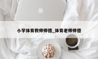 小学体育教师师德_体育老师师德