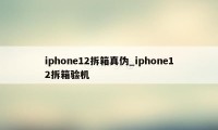 iphone12拆箱真伪_iphone12拆箱验机