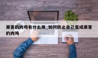 黑客的肉鸡有什么用_如何防止自己变成黑客的肉鸡