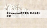 港区appstore游戏推荐_怎么买港区游戏