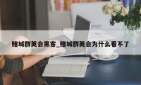 赌城群英会黑客_赌城群英会为什么看不了