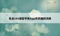 包含101保险学苑App苏武图的词条