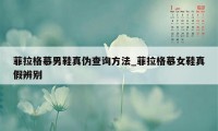 菲拉格慕男鞋真伪查询方法_菲拉格慕女鞋真假辨别