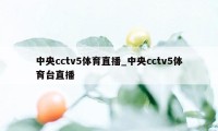 中央cctv5体育直播_中央cctv5体育台直播