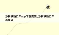 沙钢移动门户app下载安装_沙钢移动门户二维码