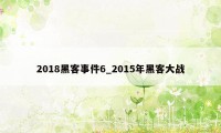 2018黑客事件6_2015年黑客大战