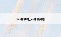 xss掉帧吗_xs掉帧问题