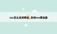 xss怎么关闭筛选_关闭xss筛选器