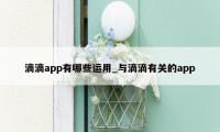 滴滴app有哪些运用_与滴滴有关的app