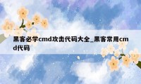 黑客必学cmd攻击代码大全_黑客常用cmd代码