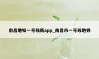 南昌地铁一号线新app_南昌市一号线地铁