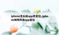 iphone怎么给app开定位_iphone如何开启app定位