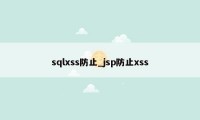 sqlxss防止_jsp防止xss