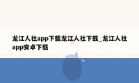 龙江人社app下载龙江人社下载_龙江人社app安卓下载